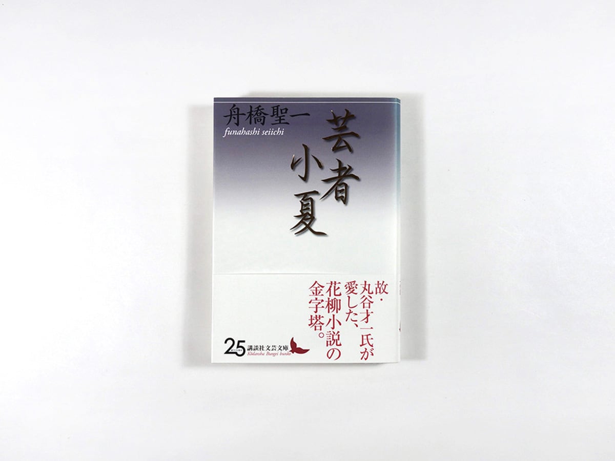 芸者小夏（舟橋聖一 著） | bookstore ナルダ