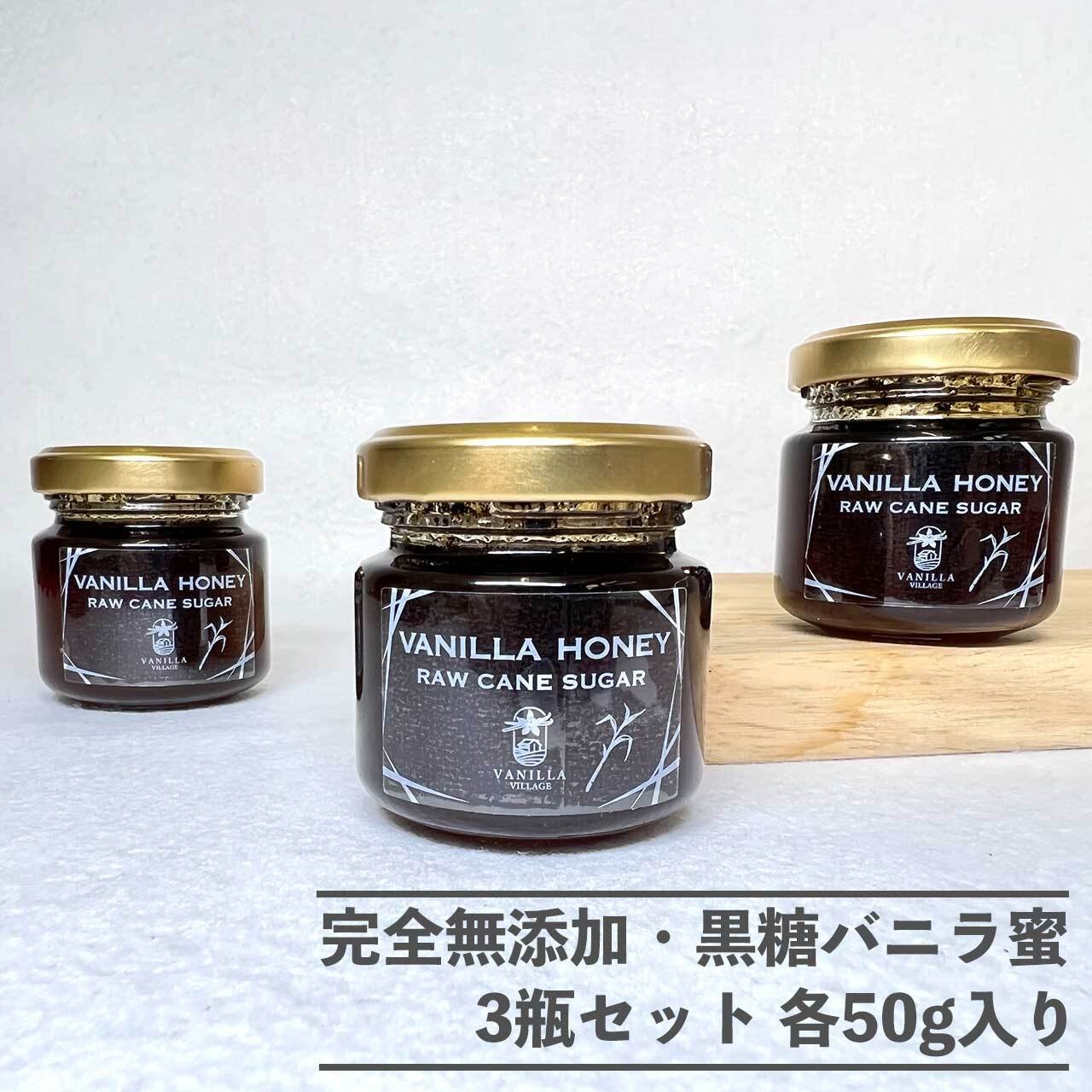 完全無添加・黒糖バニラ蜜_送料無料（3瓶／1瓶50g）/バニラシロップ/シロップ/バニラビーンズ/製菓材料/バニラペースト/バニラエッセンス/ギフト