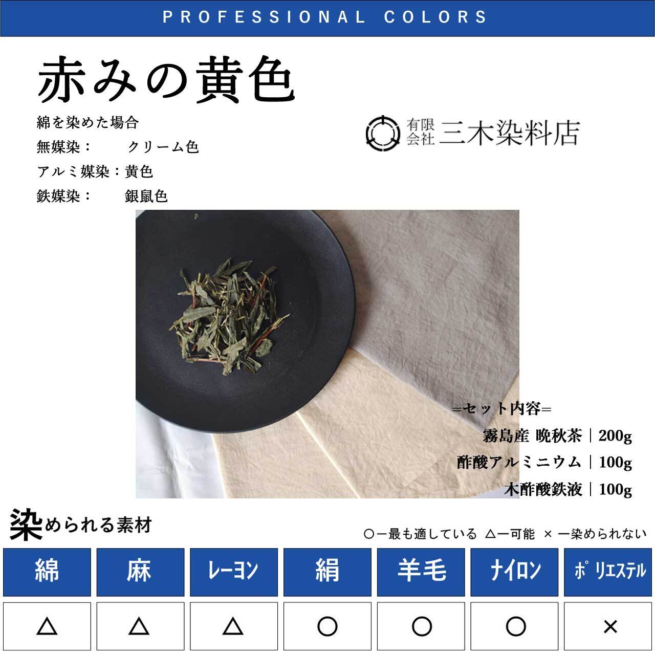草木染 | 職人のための染料・顔料・染色助剤・染色道具の販売店｜三木