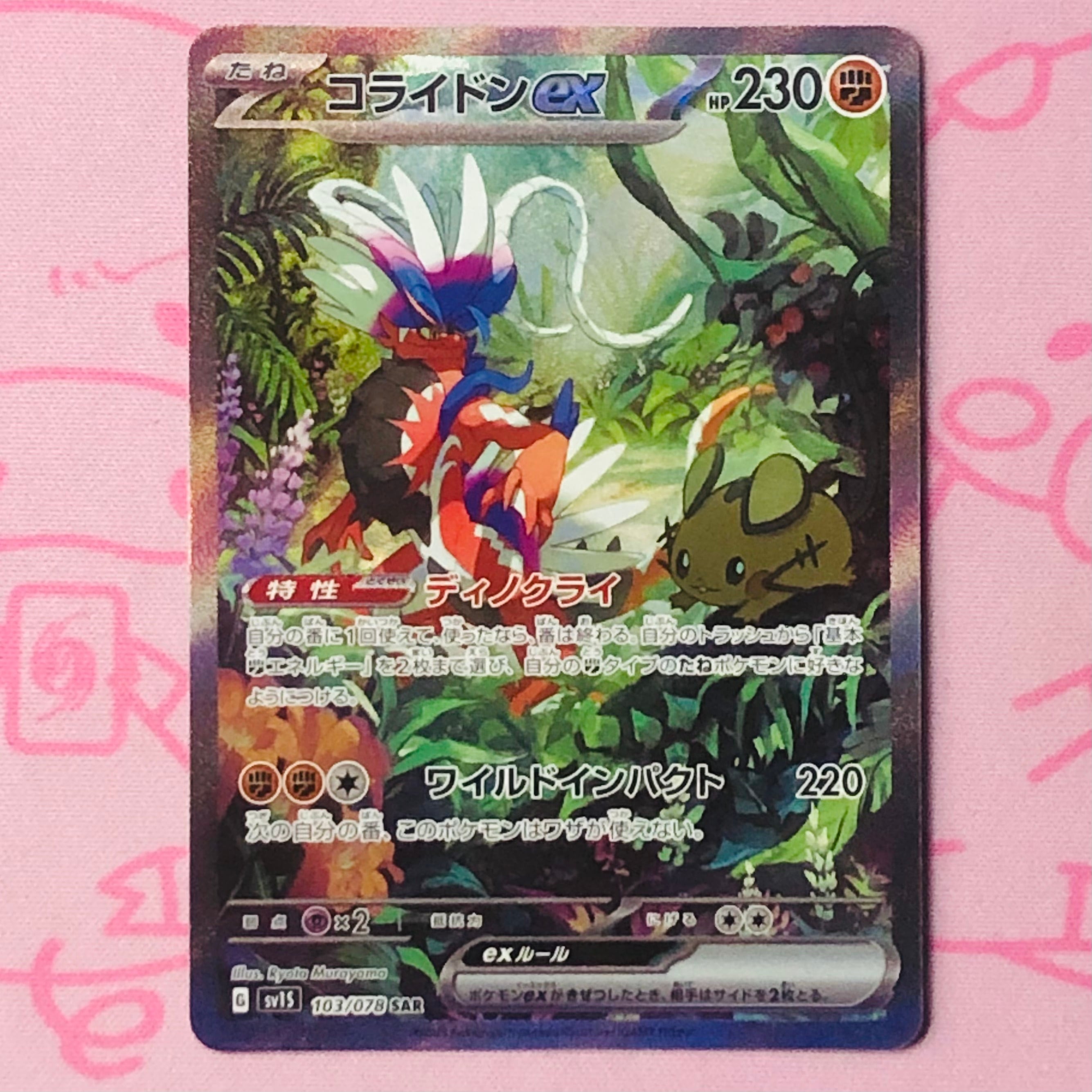 【B+ランク】コライドンex SAR