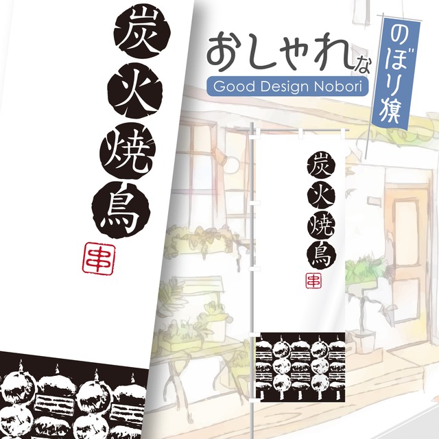 やきとり　居酒屋　飲み屋　のぼり旗　おしゃれ　のぼり　オリジナルデザイン　1枚から購入可能