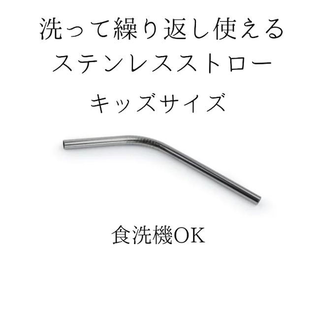 キッズストロー ステンレス ストロー 子供用 キッズ ストロー短め 短い 食洗機OK 繰り返し使える シルバー 噛んでもOK 【mana.ORGANIC LIVING】