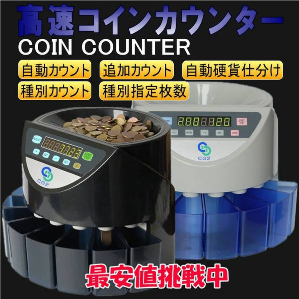 高速コインカウンター 日本硬貨専用 マネーカウンター 270枚/分 操作パネル Amazon | 【新、旧硬貨、全対応。】 ONE STEP コインカウンター  業務用 日本硬貨専用 自動 270枚/分 パネル日本語表記 硬貨計数器 マネーカウンター 日本円 卓上用 (グレー) | 紙幣・コイン ...