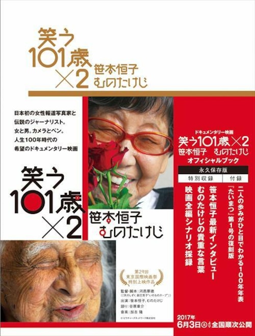 「笑う101歳×2 笹本恒子 むのたけじ」オフィシャルブック