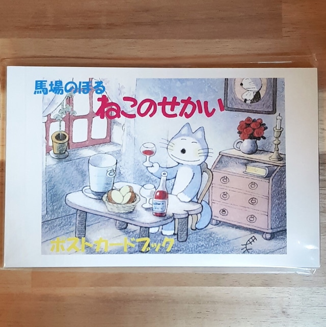 《型抜きカード》町田尚子「どすこいみいちゃんパンやさん」「ねこはるすばん」