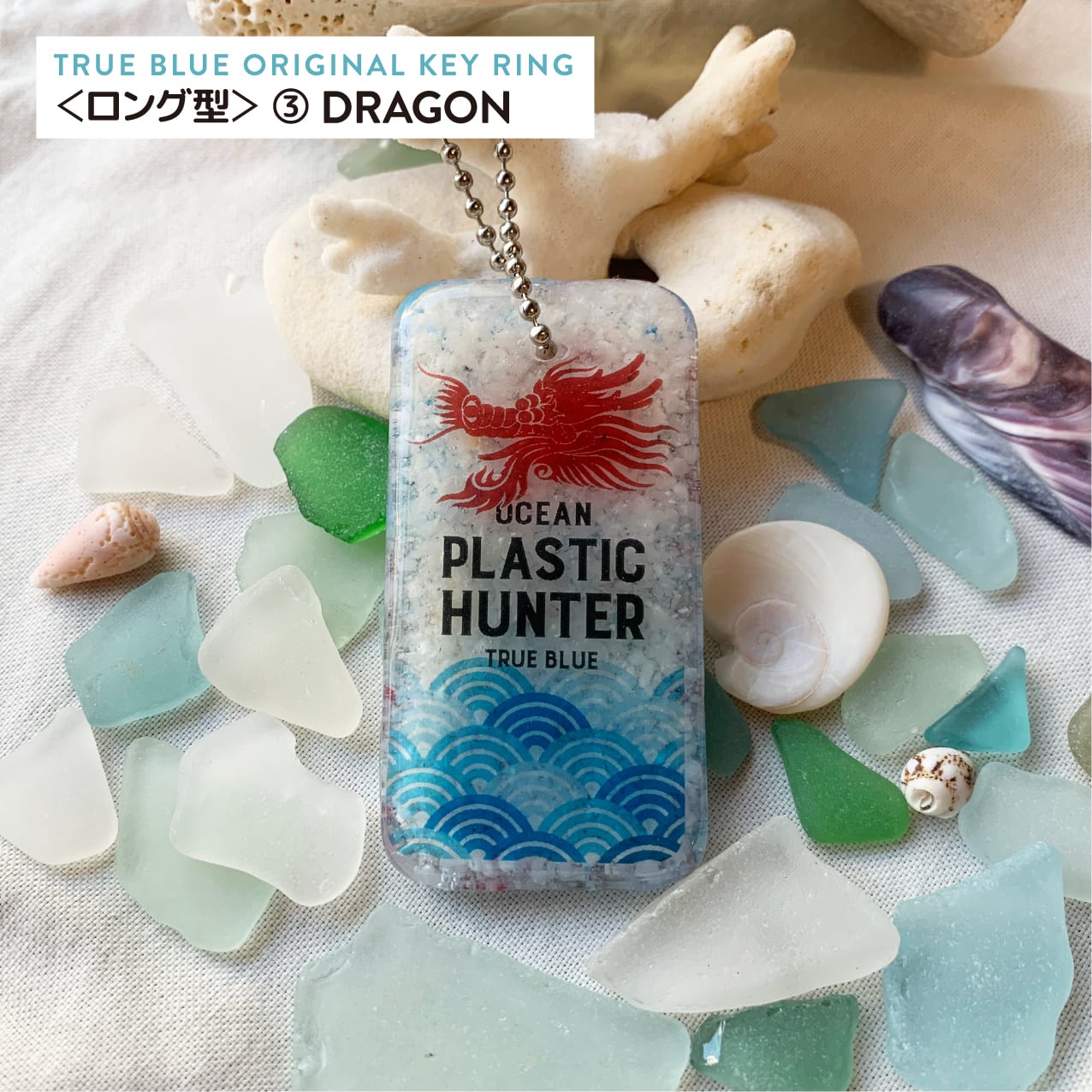 海洋プラチップキーホルダー ＜ロング＞ | TRUE BLUE