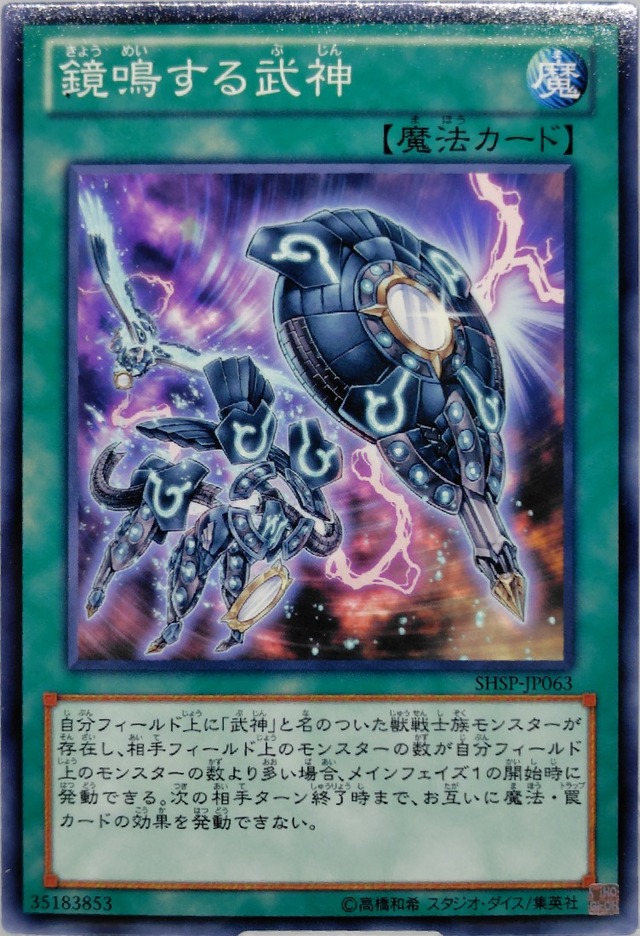 鏡鳴する武神【SHSP-JP063】[N]