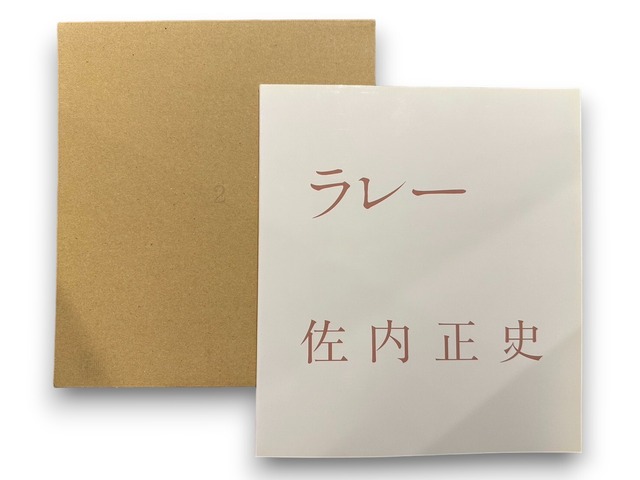 【SA086】【SIGNED】ラレー / Masafumi Sanai
