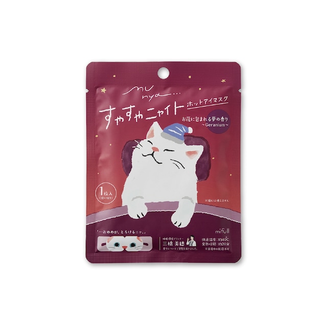 【mifull】munya すやすやニャイト ホットアイマスク1P 紫｜猫 1枚入 使い捨て 癒しグッズ