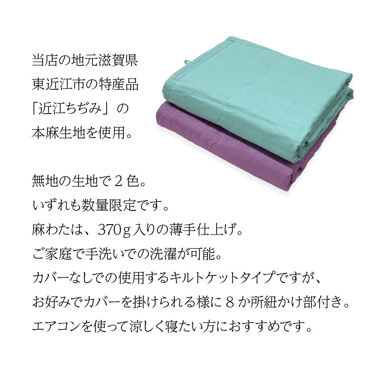 本麻クール掛けふとん 天然素材で涼しい夏掛け布団・キルトケット 日本