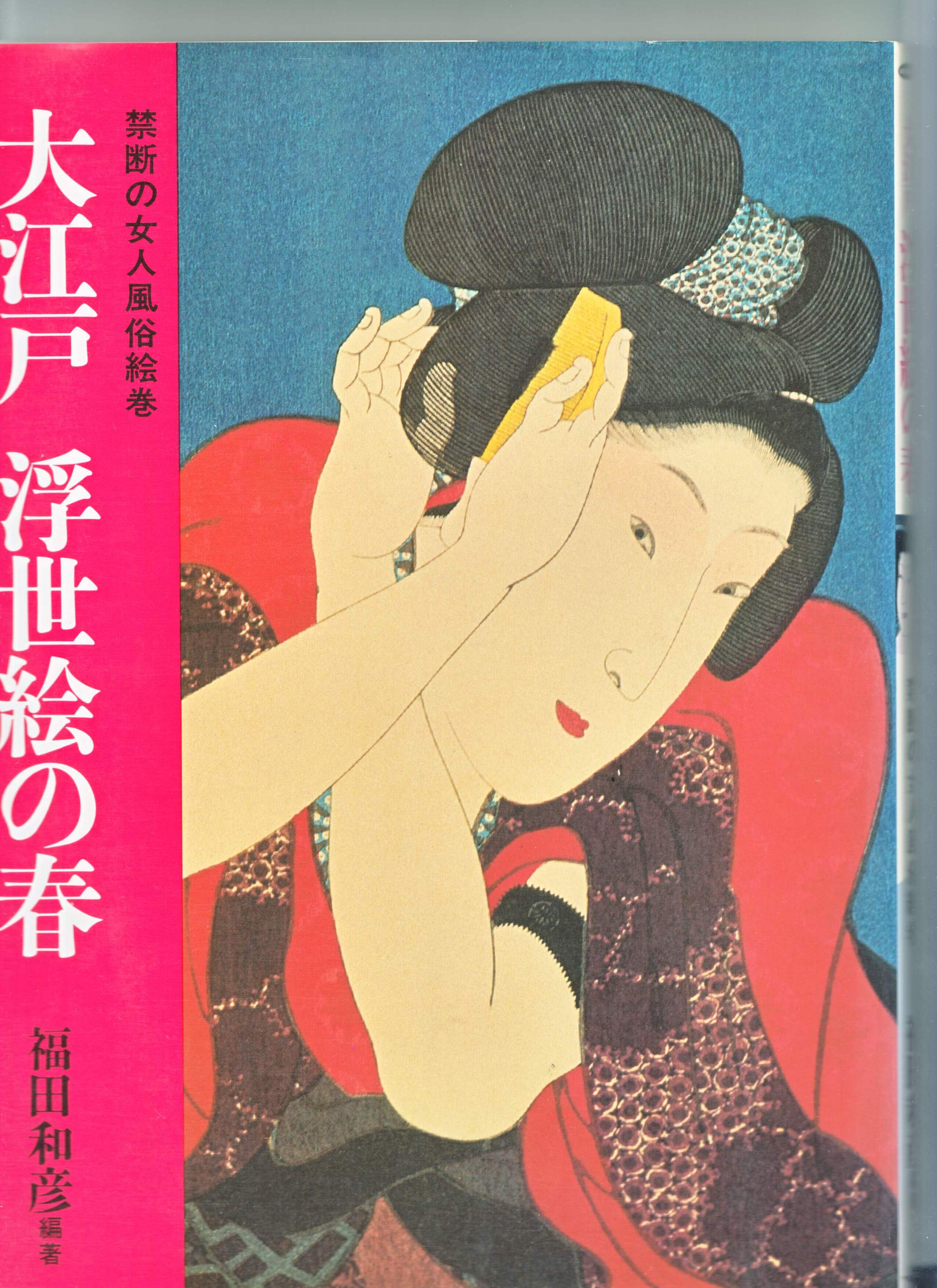 江戸時代の春画　３7枚　　版画　作者不明　　木版画　浮世絵　風俗資料 禁断の女人風俗絵巻 大江戸 浮世絵の春 浮世絵写真集 | IZUMODO