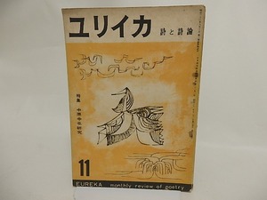 （雑誌）ユリイカ　昭和31年11月号　特集中原中也研究　/　伊達得夫　編　[24189]