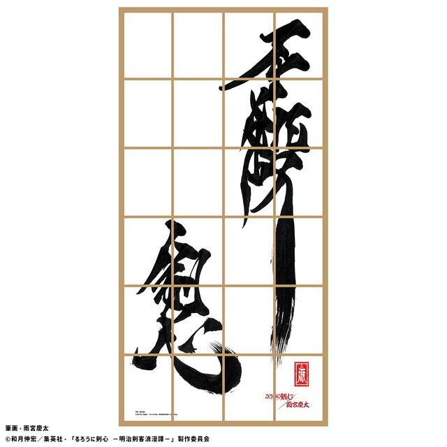 るろうに剣心×雨宮慶太 クリエイターズコラボ　障子紙 落暉　「不殺(ころさず)」【4529715397459】RKIS02　京まふ2024事後通販