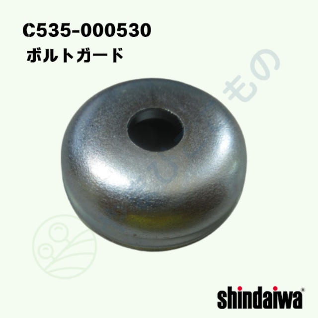 ボルトガード(C535-000530)やまびこ純正