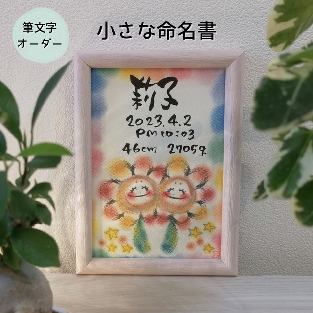 【筆文字オーダー】小さな命名書〈まるっこさんとクローバー〉／はがきサイズ