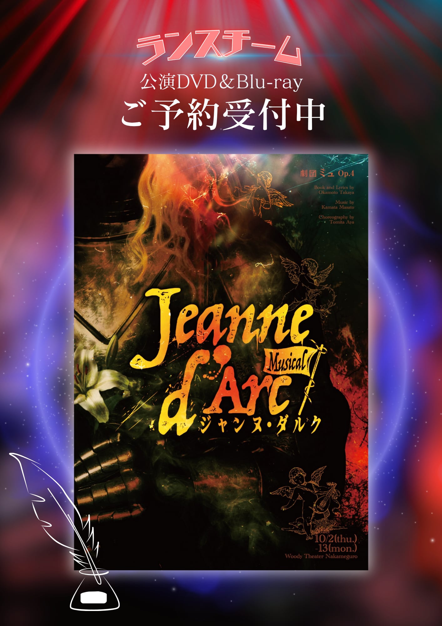 ランスチーム】公演DVD/劇団ミュ Op.4 ミュージカル『Jeanne d'Arc