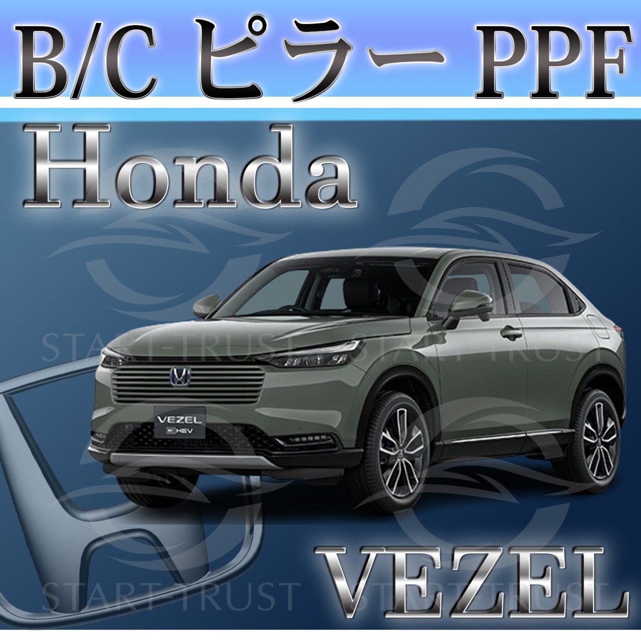 ホンダヴェゼル RV系(2021年04月~) | ピラー用XPEL PPF マット（半透明ツヤ消し）