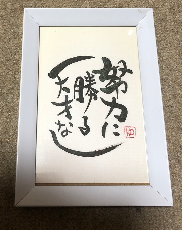 手書き 筆文字 額入り 努力に勝る天才なし 佐々木鈴優書道院 オンラインショップ