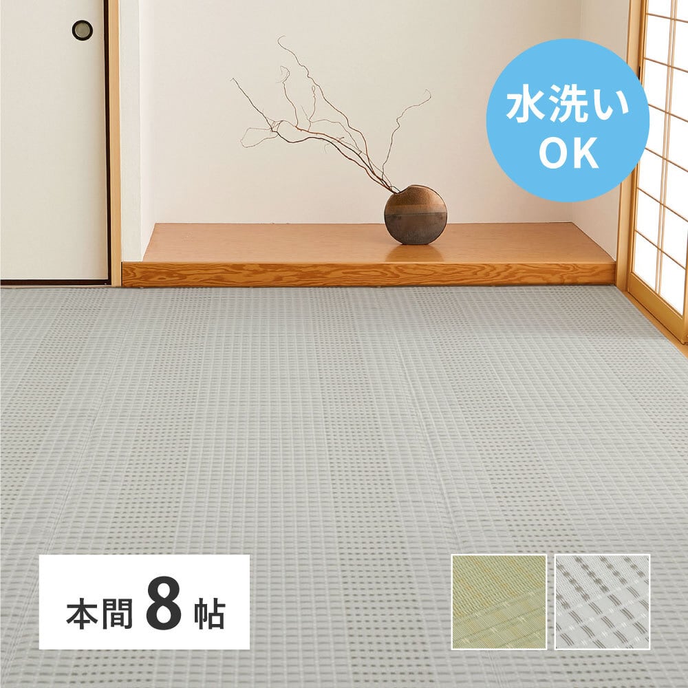 洗えるい草風カーペット 涼風(りょうふう) 本間8帖 | とりまつ畳