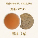 麦茶パウダー(国内製造)：5kg