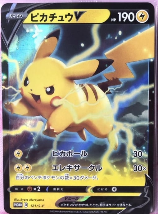 【美品】ピカチュウV(121/S-P 未開封(プロモ)
