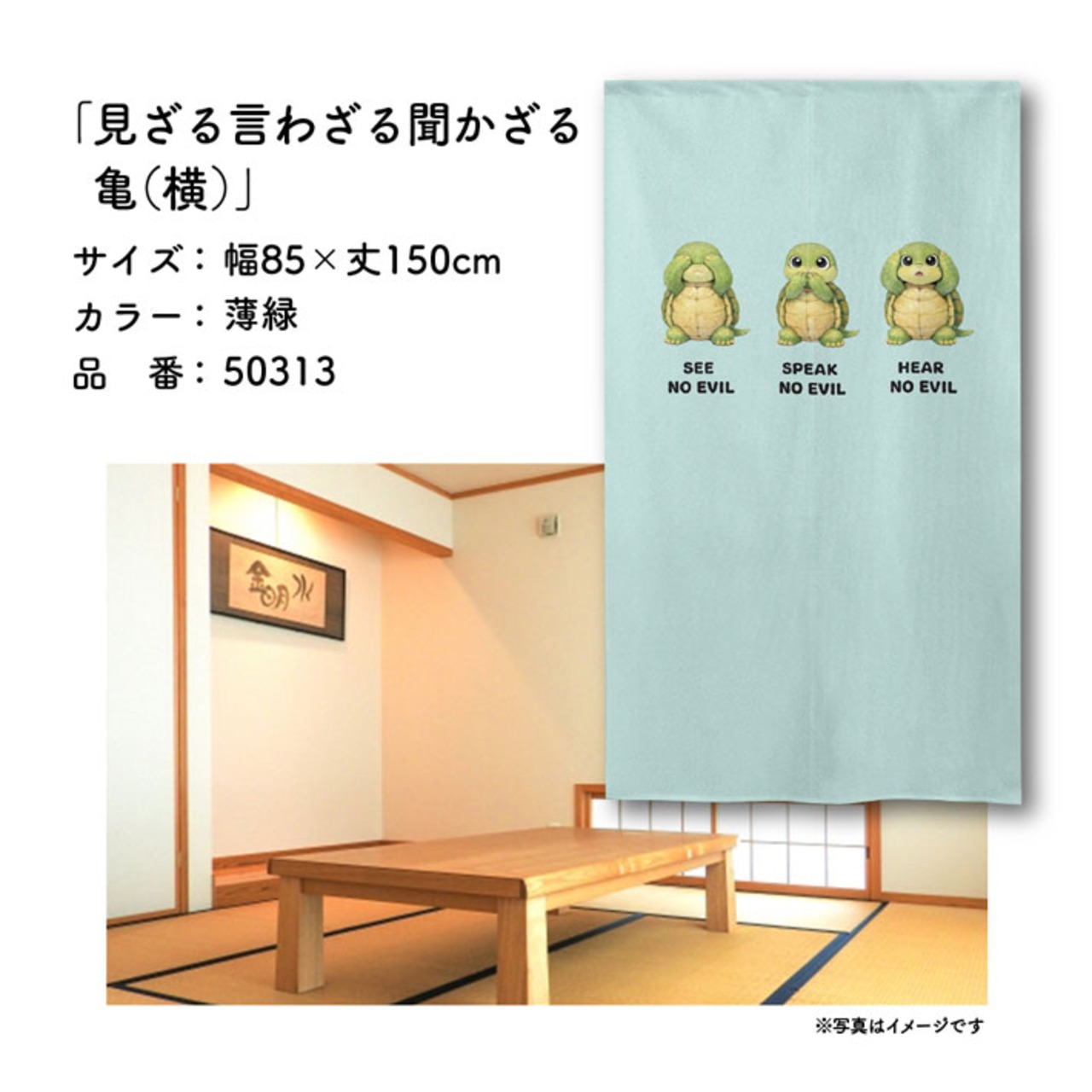 【受注生産】のれん 見ざる言わざる聞かざる 亀(横) 白/薄緑 85×150cm