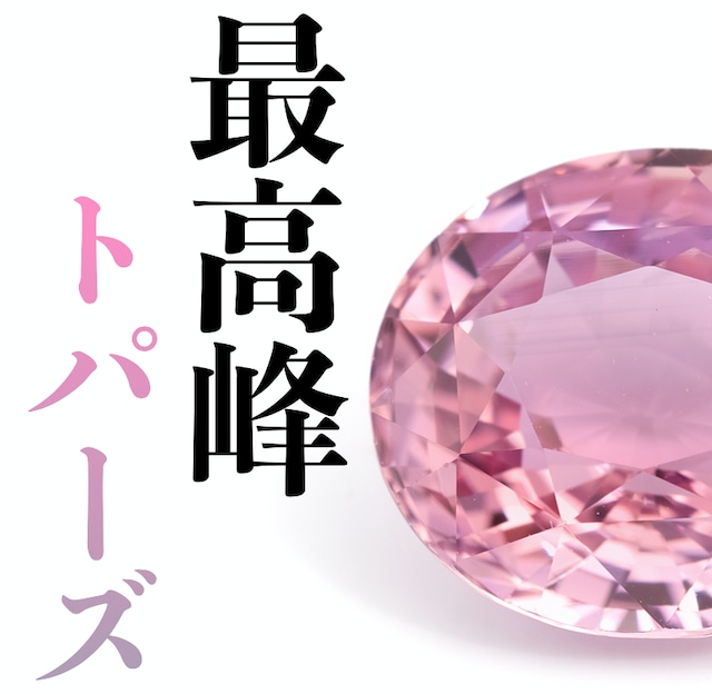 【チャンス品】ピンクインペリアルトパーズ［No.HK-2173］