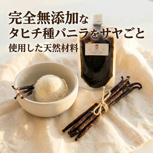 【非アルコール/希少なタヒチ種バニラが新登場】完全無添加・タヒチ種バニラピューレ（内容量：500 g）