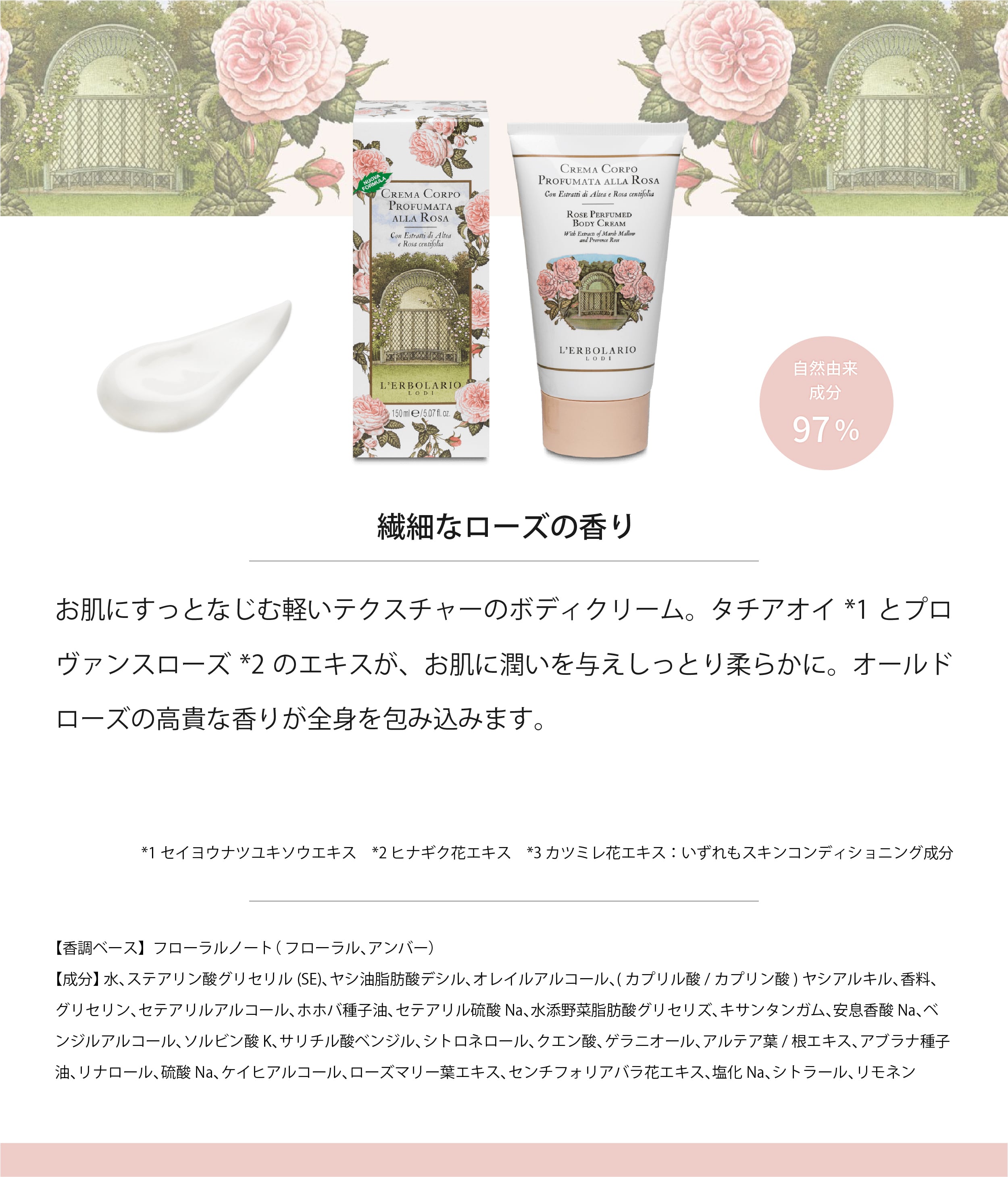 Rosa】ローザ パフュームドボディクリーム 150ml｜レルボラリオ L