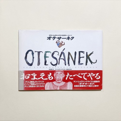 エヴァ・シュヴァンクマイエロヴァー / オテサーネク