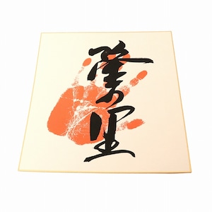 隆の里・大相撲・力士・サイン・手形・色紙・No.200321-004・梱包サイズ60