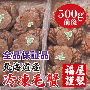 北海道産 冷凍毛蟹 全品保証品 500g前後1尾