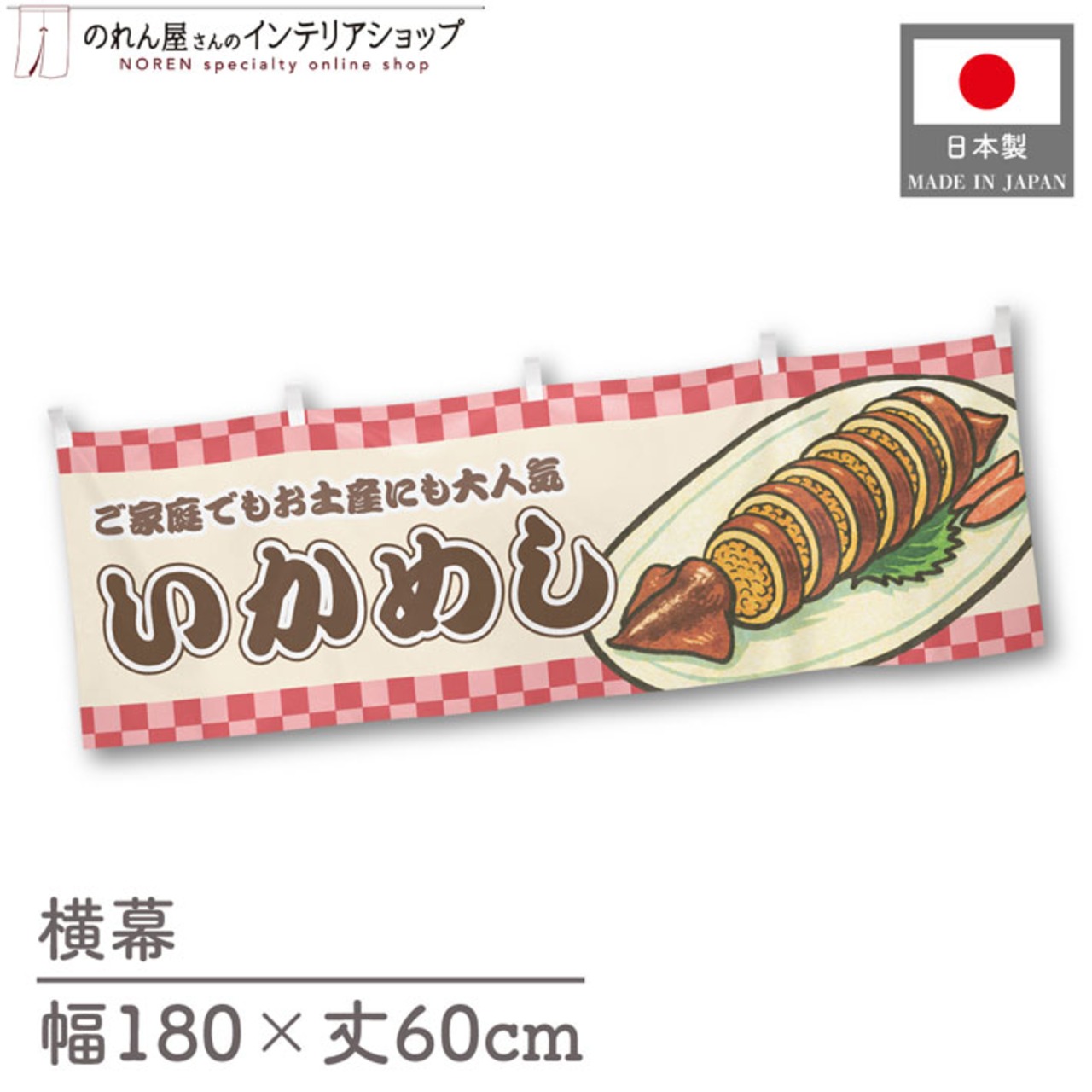 【受注生産】横幕 いかめし 市松 180×60cm 43022