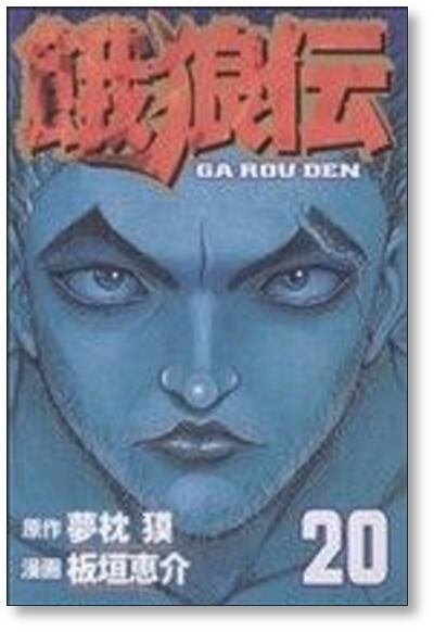 餓狼伝 板垣恵介 [1-25巻 コミックセット/未完結] 夢枕獏 | PAY ID