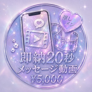 【08/09 21:00まで】即納！仙台遠征推しメン20秒動画【¥5,000】