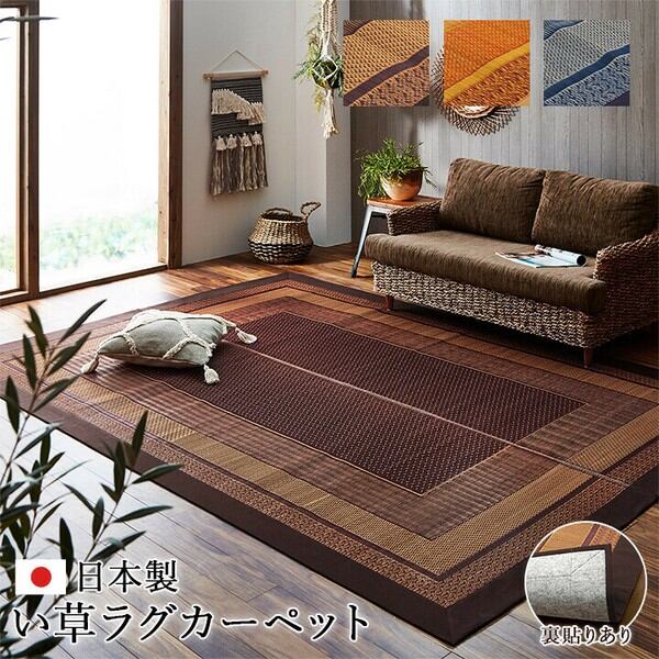 純国産 【数量限定】江戸間2畳 奥丹後 約174×174cm カーペット 純国産 【数量限定】江戸間2畳 奥丹後 約174×174cm カーペット