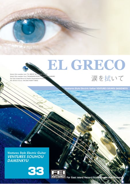 DV161 ベンチャーズ奏法大研究Vol.33 (エルグレコ・涙を拭いて)