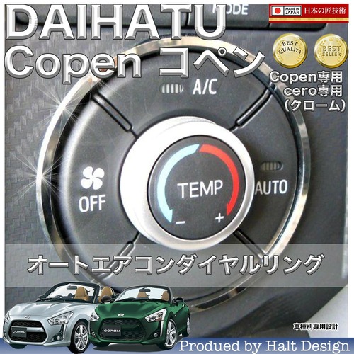 ダイハツ Copen コペン H26～ 専用 オートエアコンダイヤルリング クローム4589986250297