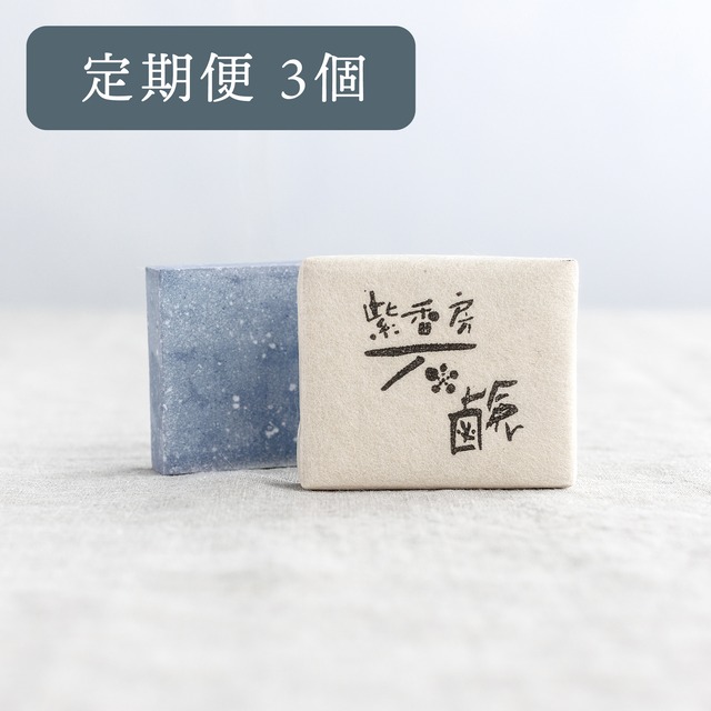 紫香房石鹸【定期便】スモール（S）3個セット　Soap Regular delivery Small Set of 3　肥皂 定期服  小号 3 件套　45g