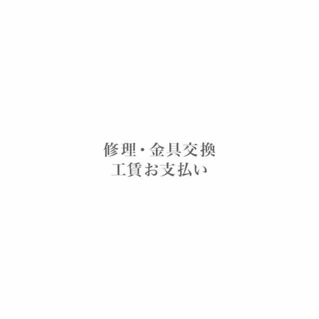 修理・金具交換のお客様用　お支払いページ