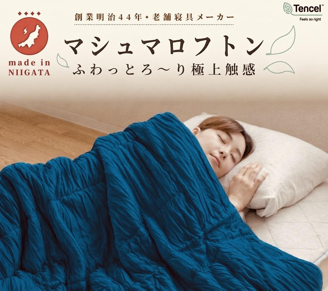 ふわっとろ～り マシュマロフトン 150×210cm | 新潟の布団工場直販