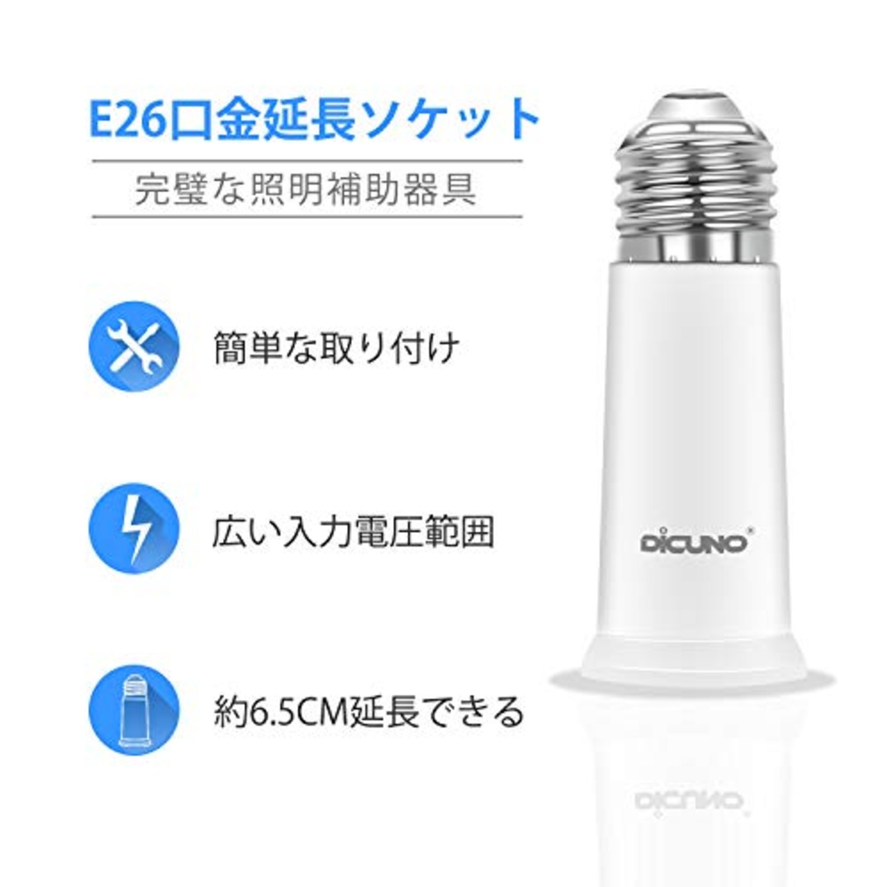 DiCUNO E26→E26 口金延長アダプター E26 延長ソケット 約6.5CM延長する 難燃性材料PBT 2個セット
