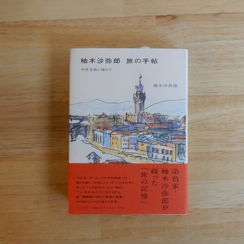 柚木沙弥郎　旅の手帖　中世美術に憧れて