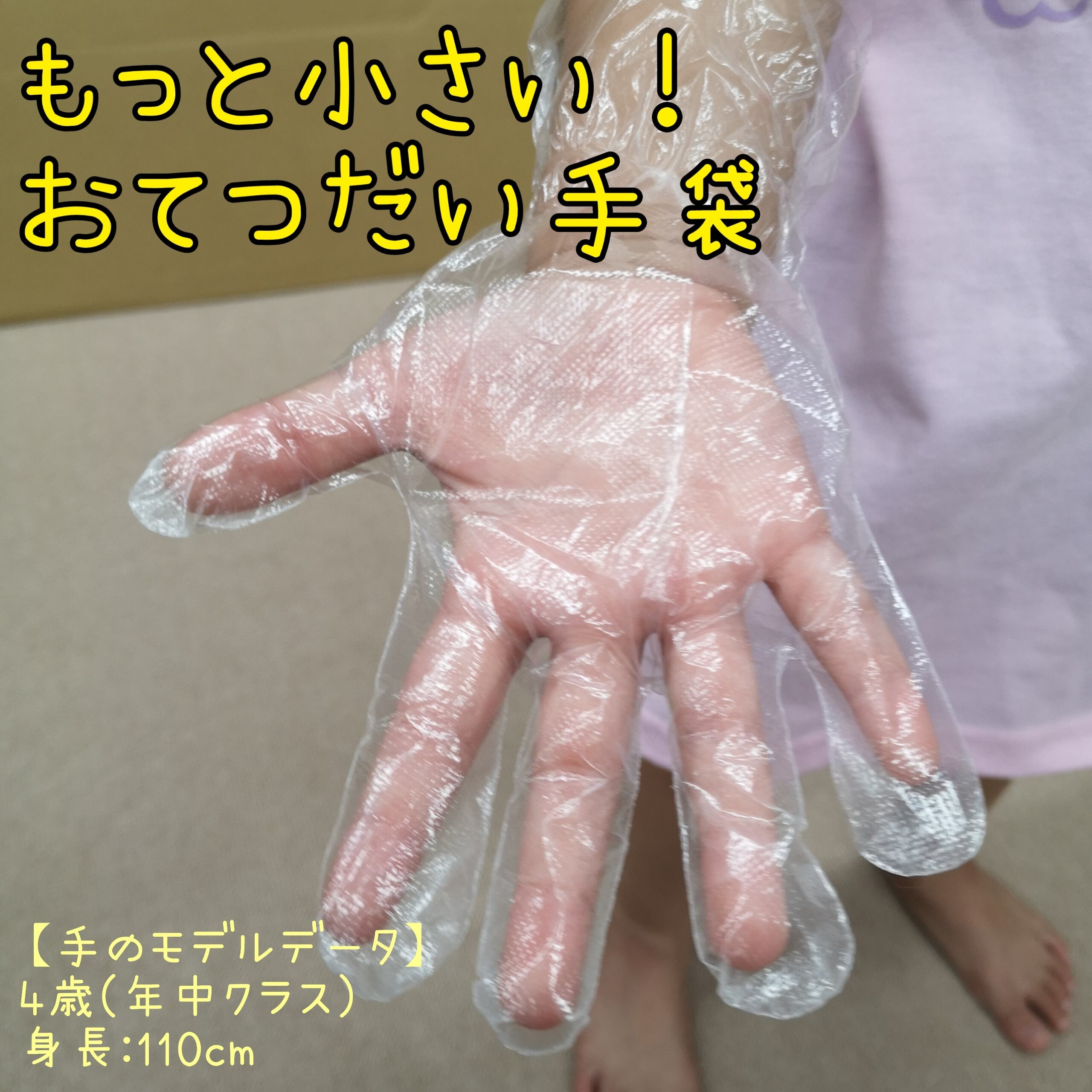 【2～5歳におすすめ！】もっとちいさい！おてつだい手袋(30枚入)【OGTJ-04】