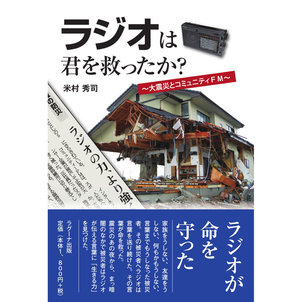 ラジオは君を救ったか？  ～ 大震災とコミュニティＦＭ ～