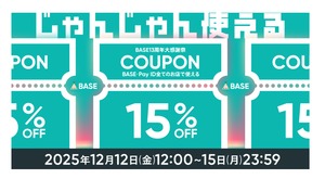 【BASE13周年大感謝祭】15%OFFクーポンキャンペーン