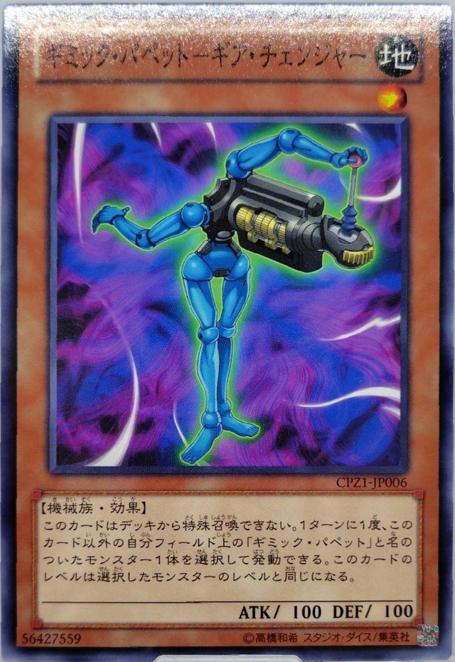 ギミック・パペット−ギア・チェンジャー【CPZ1-JP006】[N]