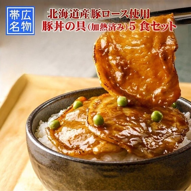 豚丼の具 (加熱済) 5食セット 帯広発祥の郷土料理 豚丼