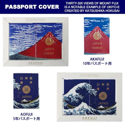 パスポートカバー PASSPORT COVER AkaFuji 赤富士 AoFuji 青富士 葛飾北斎 富嶽三十六景 富士山 パスポート トラベル 旅行 DETAIL