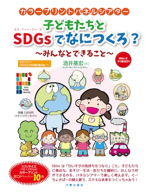 子どもたちとSDGsでなにつくろ？～みんなとできること～